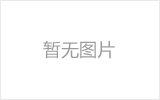 南通网架的发展史